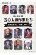 五〇人の作家たち　日本文学って、おもしろい！