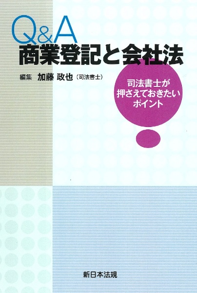 Ｑ＆Ａ商業登記と会社法　司法書士が押さえておきたいポイント