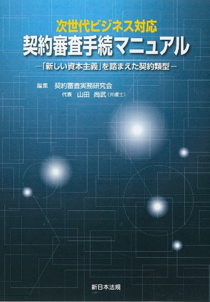 次世代ビジネス対応　契約審査手続マニュアル　「新しい資本主義」を踏まえた契約類型