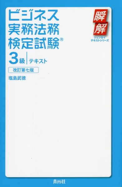 ビジネス実務法務検定試験3級テキスト
