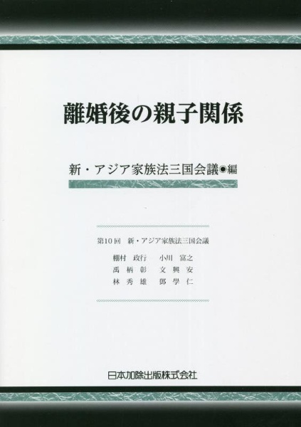 離婚後の親子関係（新・アジア家族法三国会議紀要２０２１年版）