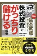 漫画　宮本武蔵と一緒に学ぼう！株式投資でがっちり儲けるの巻