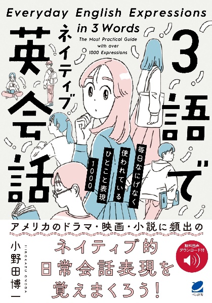 3語でネイティブ英会話 毎日なにげなく使うひとこと表現1000 音声DL付