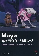 Maya　キャラクターリギング
