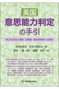 英国意思能力判定の手引　ＭＣＡ２００５と医師・法律家・福祉関係者への指針