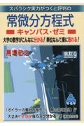 スバラシク実力がつくと評判の常微分方程式キャンパス・ゼミ