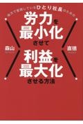 地方で奮闘しているひとり社長のための労力を最小化させて利益を最大化させる方法