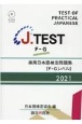 J．TEST実用日本語検定問題集［FーGレベル］　MP3形式CDーROM付　2021