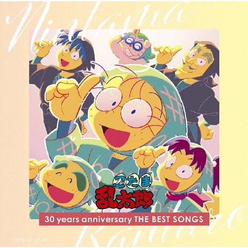 ＮＨＫアニメ　忍たま乱太郎　３０　ｙｅａｒｓ　ａｎｎｉｖｅｒｓａｒｙ　ＴＨＥ　ＢＥＳＴ　ＳＯＮＧＳ