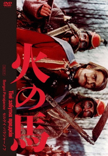 火の馬　セルゲイ・パラジャーノフ　2Kレストア版　DVD