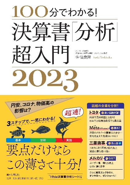 決算書「分析」超入門　２０２３　１００分でわかる！