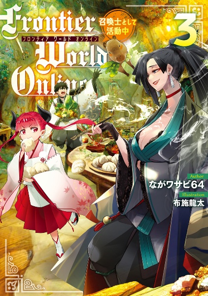 Frontier World Online 召喚士として活動中