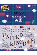 地球の歩き方　ａｒｕｃｏ　東京で楽しむ英国