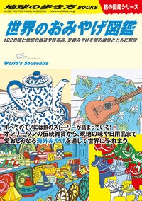 地球の歩き方　世界のおみやげ図鑑　１２２の国と地域の雑貨や民芸品、定番みやげを旅の雑学とともに解説