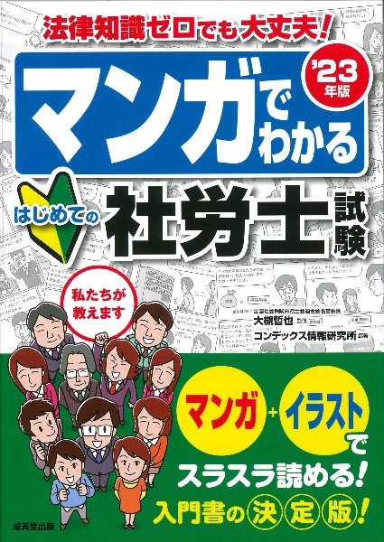 マンガでわかるはじめての社労士試験 ’23年版