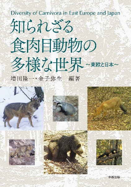 知られざる食肉目動物の多様な世界　東欧と日本