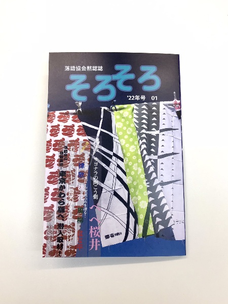 落語協会黙認誌そろそろ