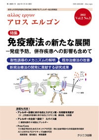 Allos ergon 特集:免疫療法の新たな展開ー発症予防、併存疾患への影響も含め Vol.2 No.3(2022 疫学と科学的評価を日常診療に昇華するアレルギー総合