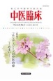 中医臨床　Vol．43ーNo．3（202　使える中医学の総合誌