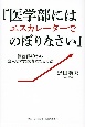 『医学部にはエスカレーターでのぼりなさい』　偏差値40から浪人せずに医者になる方