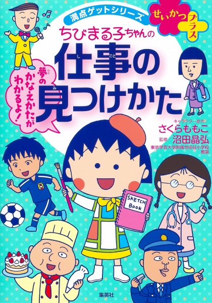 ちびまる子ちゃんの仕事の見つけかた