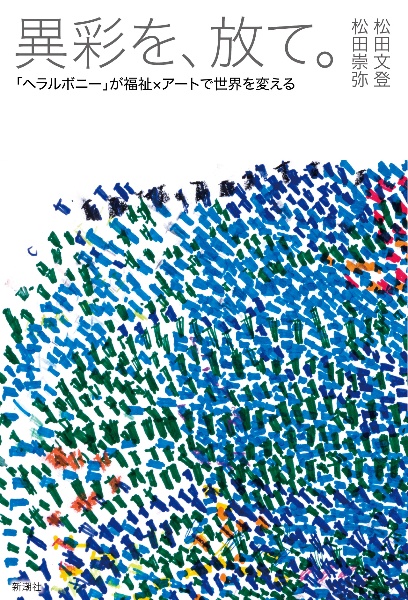 異彩を、放て。 「ヘラルボニー」が福祉×アートで世界を変える
