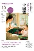 ＮＨＫラジオ　ステップアップ中国語　２０２２年１０月　『こんにちは、私のお母さん』を日本語字幕なしで楽し