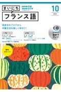 ＮＨＫラジオまいにちフランス語　１０月号