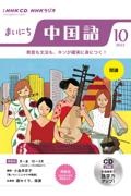 ＮＨＫラジオまいにち中国語　１０月号