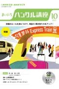 ＮＨＫラジオまいにちハングル講座　１０月号