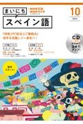 ＮＨＫラジオまいにちスペイン語　１０月号