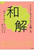 和解 インナーチャイルドの癒し方