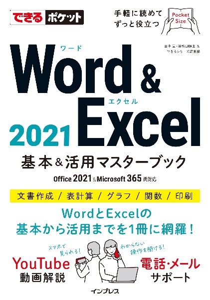 Ｗｏｒｄ　＆　Ｅｘｃｅｌ　２０２１基本＆活用マスターブック　Ｏｆｆｉｃｅ　２０２１＆Ｍｉｃｒｏｓｏｆｔ　３６５