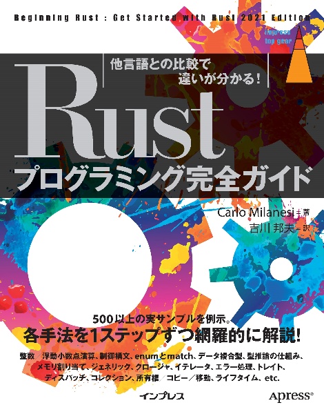 Ｒｕｓｔプログラミング完全ガイド　他言語との比較で違いが分かる！