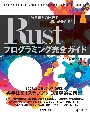 Rustプログラミング完全ガイド　他言語との比較で違いが分かる！
