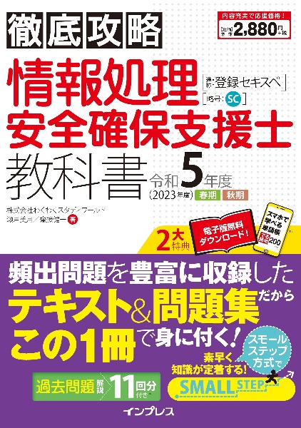 徹底攻略情報処理安全確保支援士教科書　令和５年度（２０２３年度）　通称：登録セキスペ