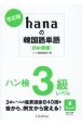 hanaの韓国語単語〈初中級編〉　ハン検3級レベル　改訂版
