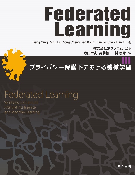 Ｆｅｄｅｒａｔｅｄ　Ｌｅａｒｎｉｎｇ　プライバシー保護下における機械学習