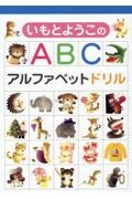 いもとようこのＡＢＣ　アルファベットドリル