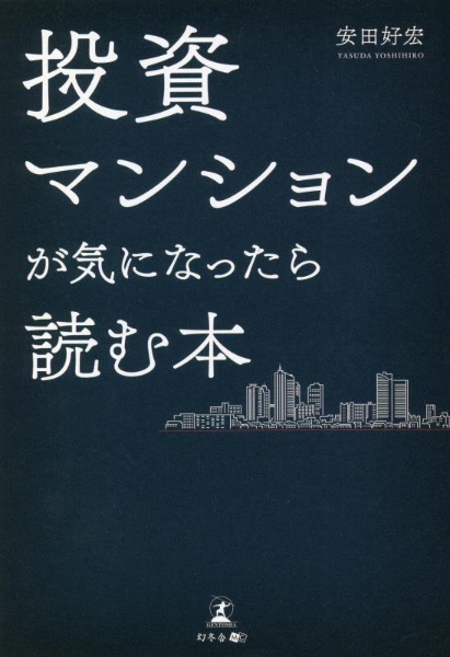 投資マンションが気になったら読む本