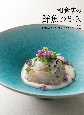 和食店の鮮魚つまみ　刺身の工夫と魚介料理のアイデア150