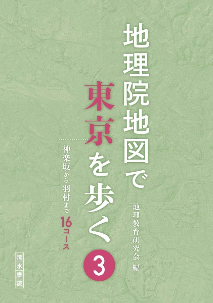 地理院地図で東京を歩く　神楽坂から羽村まで１６コース