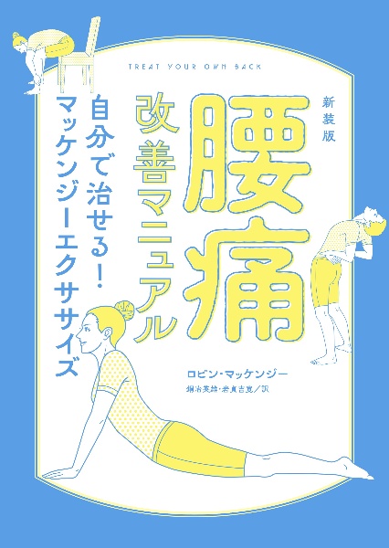 新装版　腰痛改善マニュアル　自分で治せる！マッケンジーエクササイズ