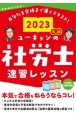 ユーキャンの社労士速習レッスン　2023年版