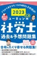 ユーキャンの社労士過去＆予想問題集　2023年版