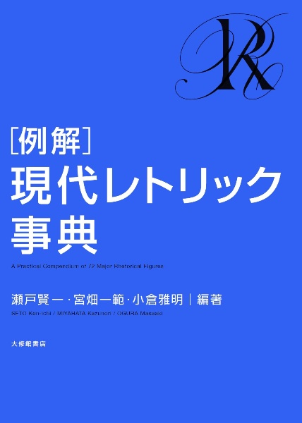 現代レトリック事典 例解]現代レトリック事典/瀬戸賢一 - 販売書籍｜TSUTAYA