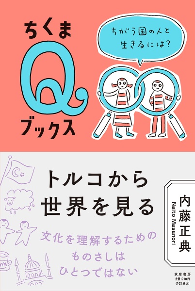 トルコから世界を見る ちがう国の人と生きるには?