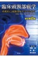 臨床頭頸部癌学（改訂第2版）　系統的に頭頸部癌を学ぶために