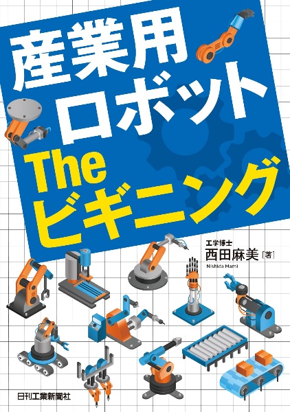 産業用ロボット　Ｔｈｅ　ビギニング