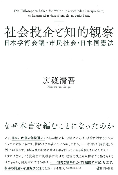 社会投企と知的観察　日本学術会議・市民社会・日本国憲法